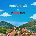 Кои са най-добрите квартали за инвестиция в Пловдив през 2025 г.?