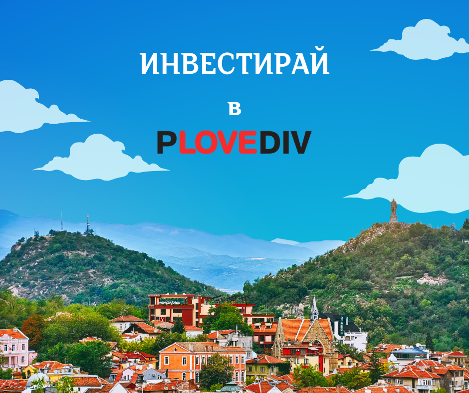 Най-добрите квартали за инвестиция в Пловдив – 2025г.