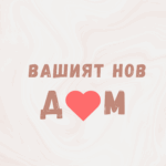 🏠 Първо жилище – за какво да внимавате при покупка на апартамент?