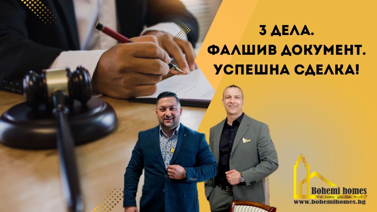 Фалшиво удостоверение, блокирана сделка и неочакван край – истинска история от Бохеми Хоумс