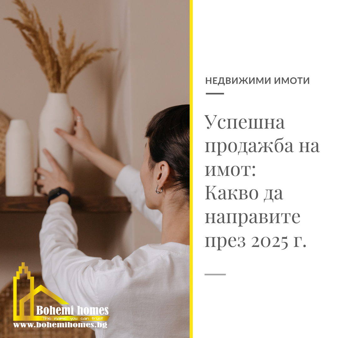 Подготовка на имот за продажба през 2025 г. – ключови стъпки за успех
