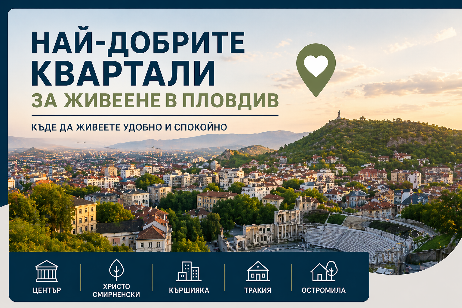 Най- добрите квартали за живеене в Пловдив